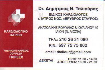 ΕΙΔΙΚΟΣ ΚΑΡΔΙΟΛΟΓΟΣ ΙΛΙΟΝ ΤΑΛΙΟΥΡΑΣ ΔΗΜΗΤΡΙΟΣ